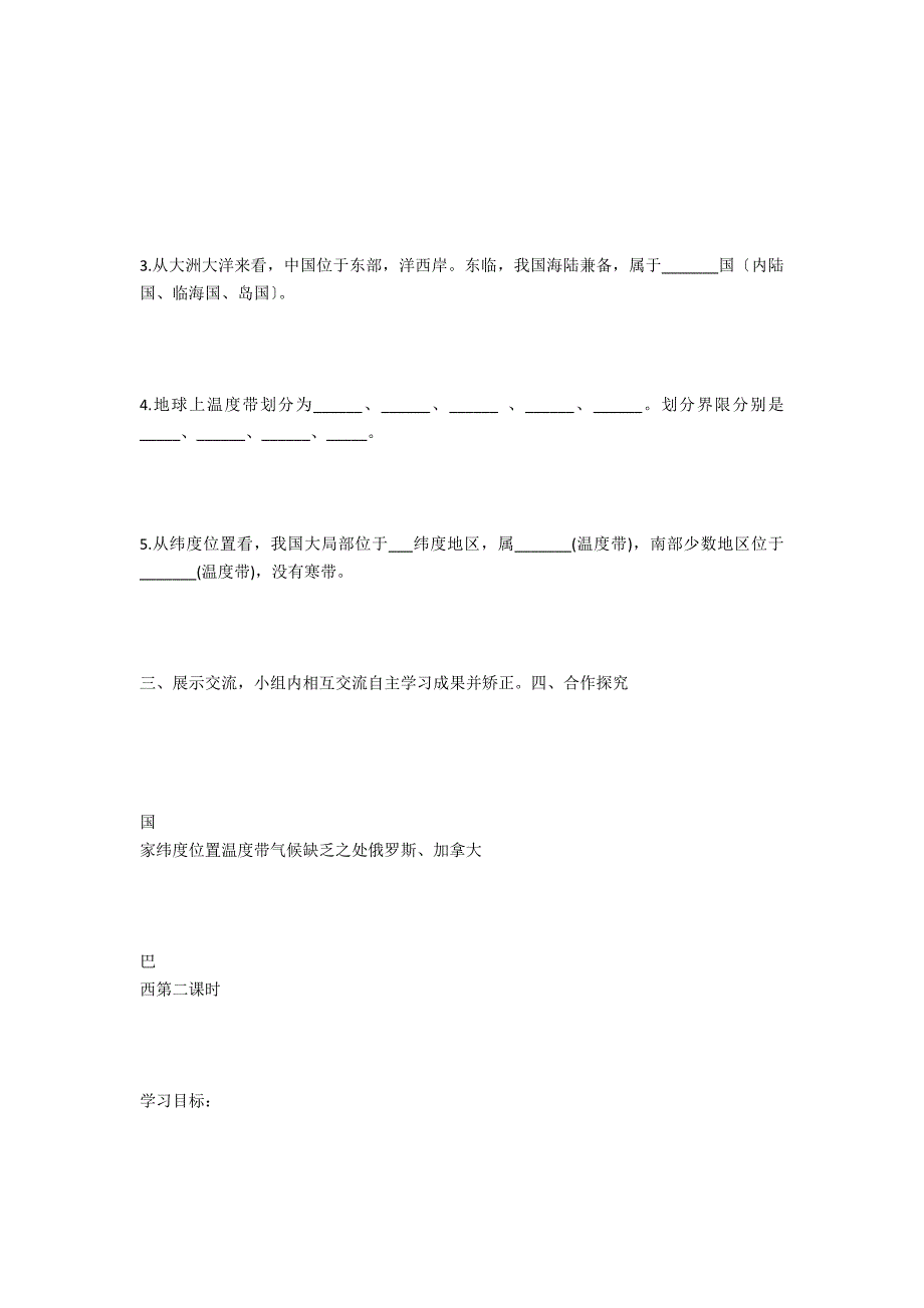 八年级地理上册《辽阔的疆域——位置优越》导学案 - 中学政治历史地理教案反思_第2页