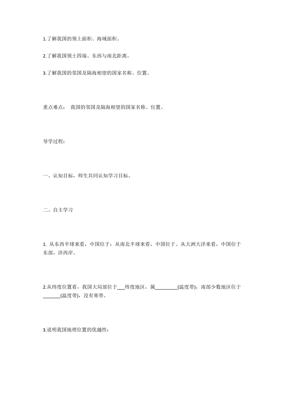 八年级地理上册《辽阔的疆域——位置优越》导学案 - 中学政治历史地理教案反思_第3页