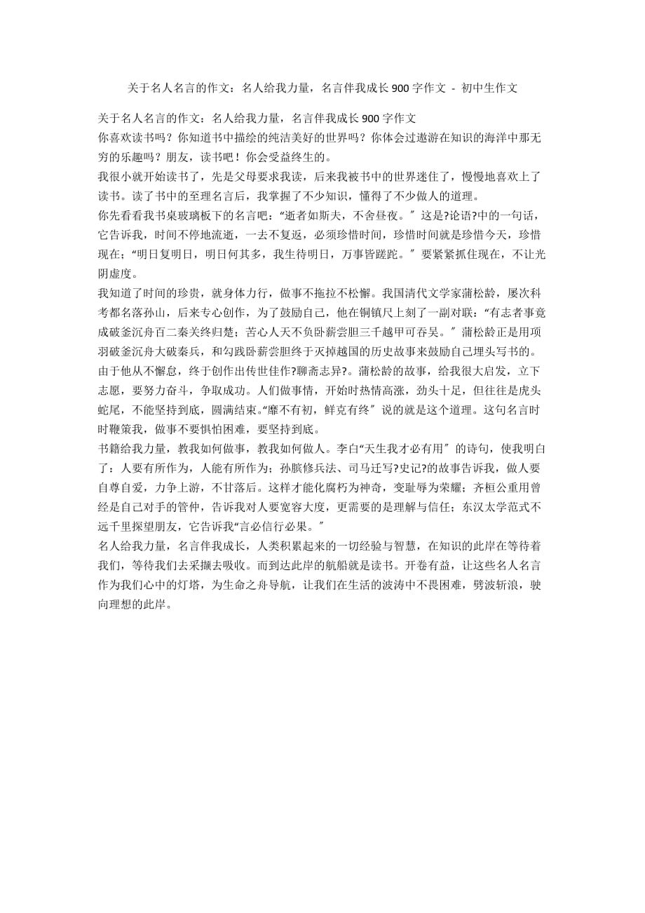 关于名人名言的作文：名人给我力量名言伴我成长900字作文 - 初中生作文_第1页