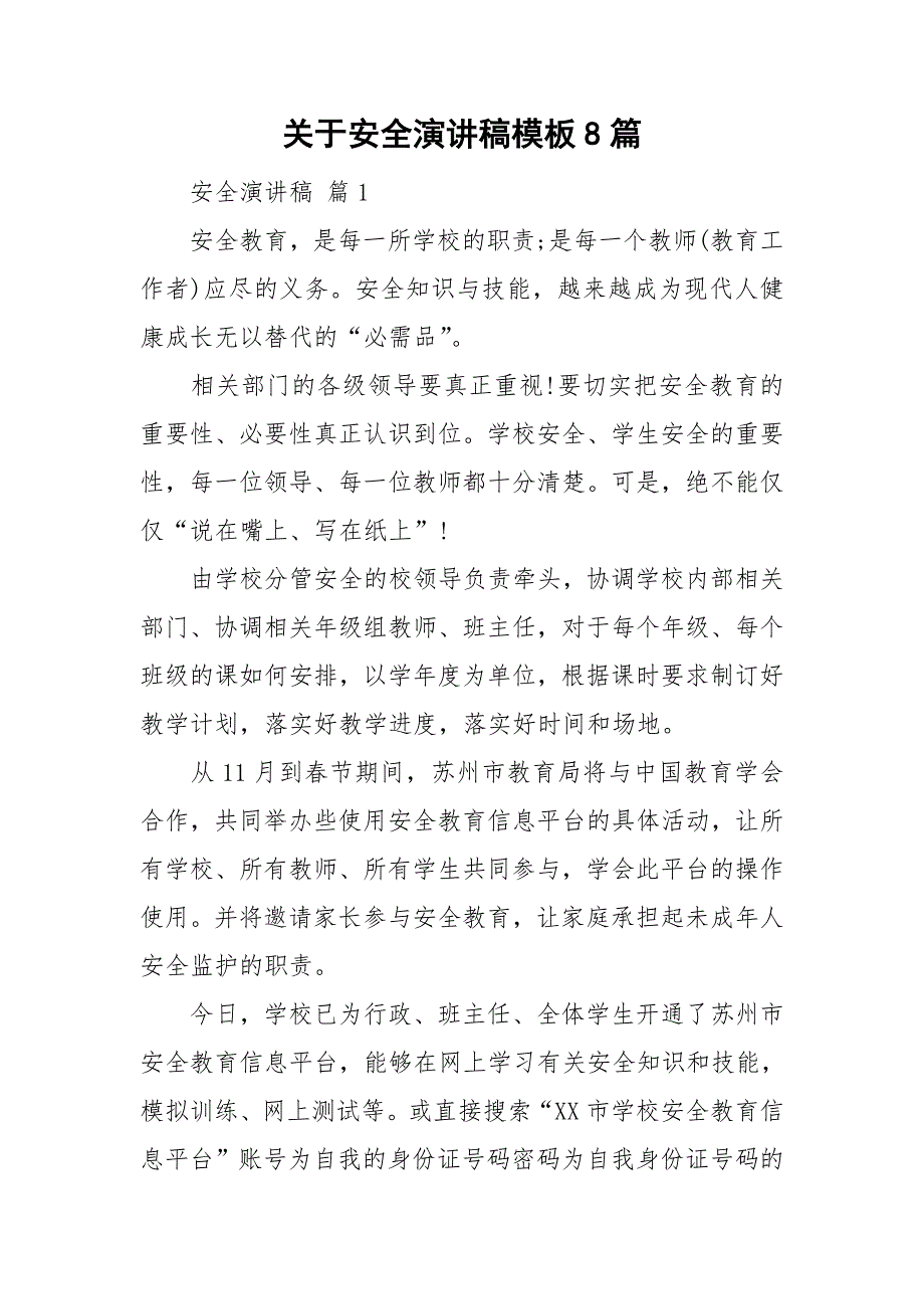 关于安全演讲稿模板8篇_第1页