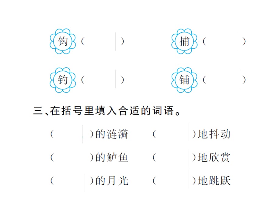 四年级语文下册课件－3.钓鱼∣语文S版_第4页