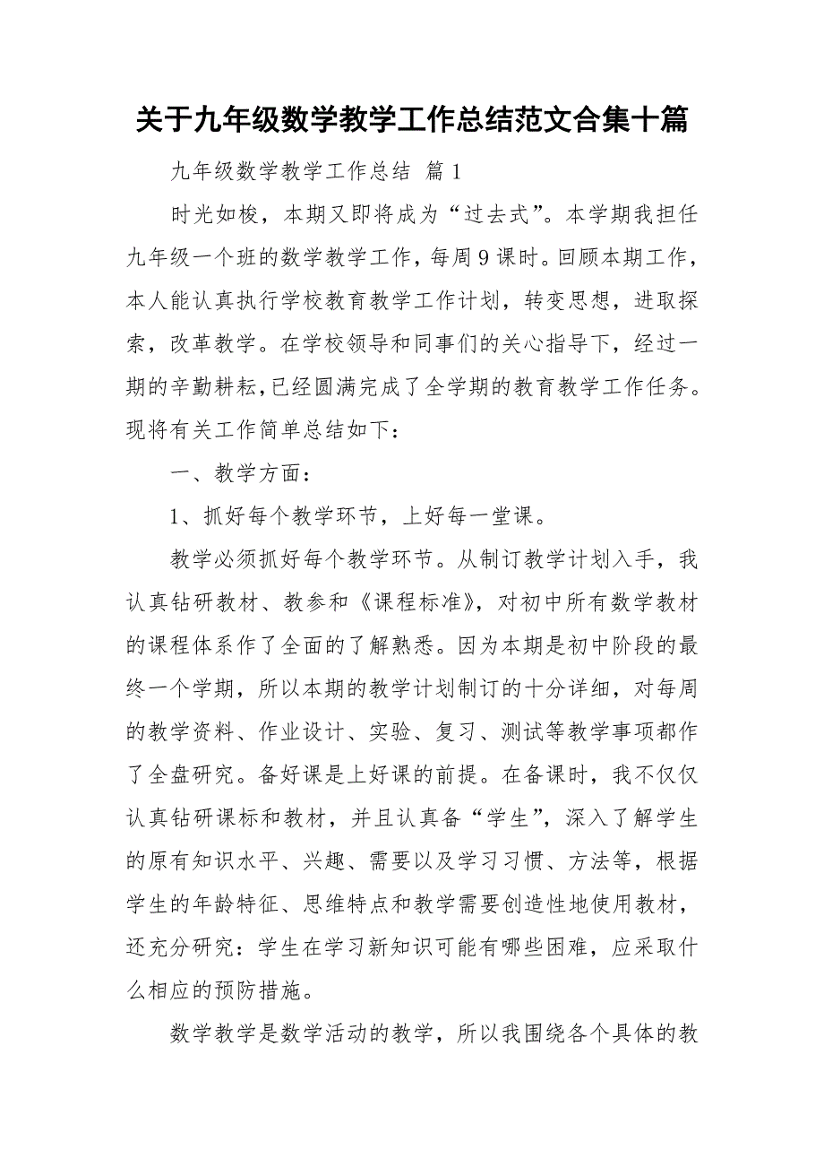 关于九年级数学教学工作总结范文合集十篇_第1页