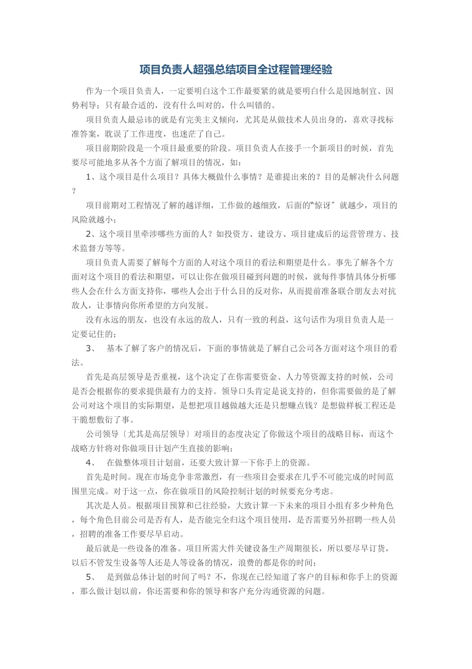 03-项目负责人超强总结项目全过程管理经验doc_第1页