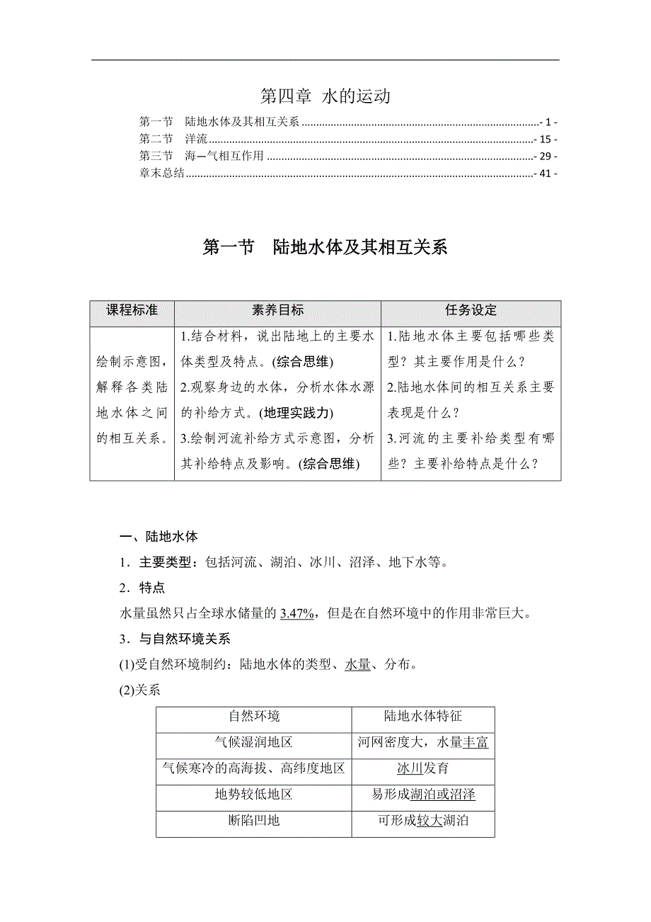 新教材人教版高中地理选择性必修1第4章水的运动 学案（知识点汇总及配套习题）_第1页