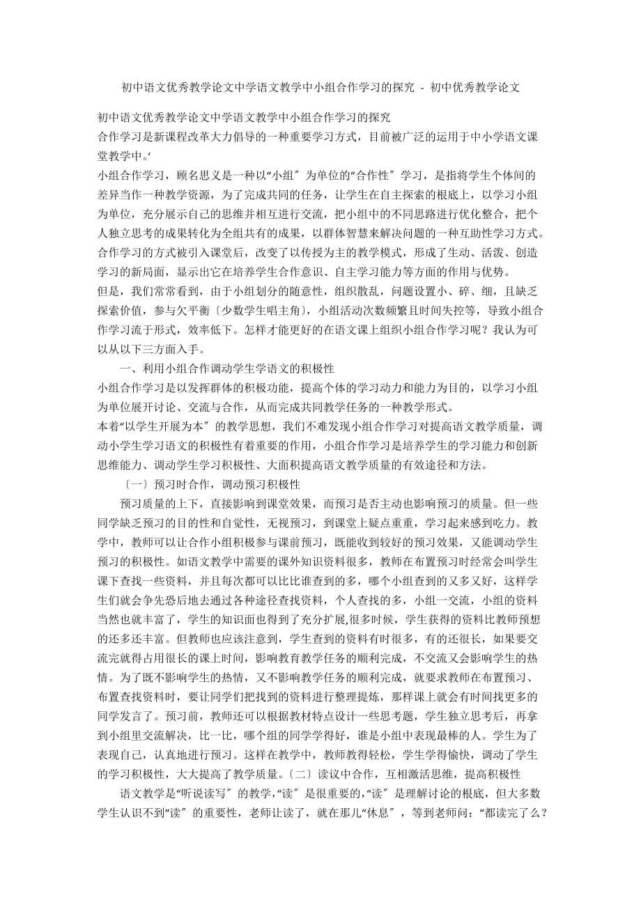 初中语文优秀教学论文中学语文教学中小组合作学习的探究 - 初中优秀教学论文_第1页