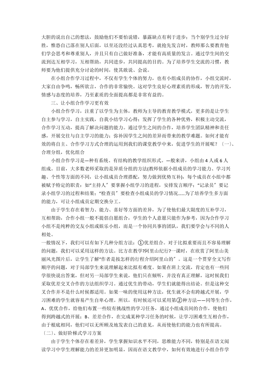 初中语文优秀教学论文中学语文教学中小组合作学习的探究 - 初中优秀教学论文_第4页