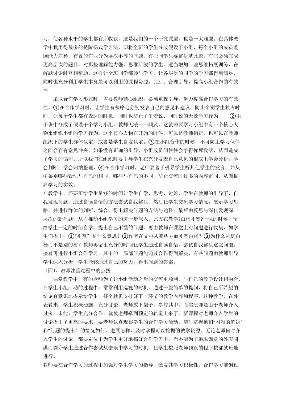 初中语文优秀教学论文中学语文教学中小组合作学习的探究 - 初中优秀教学论文_第5页