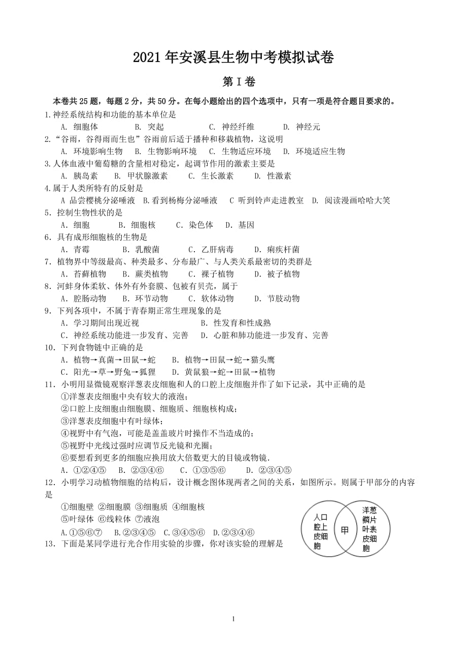 2021年福建省泉州市安溪县中考生物模拟试卷（word版 含答案）_第1页