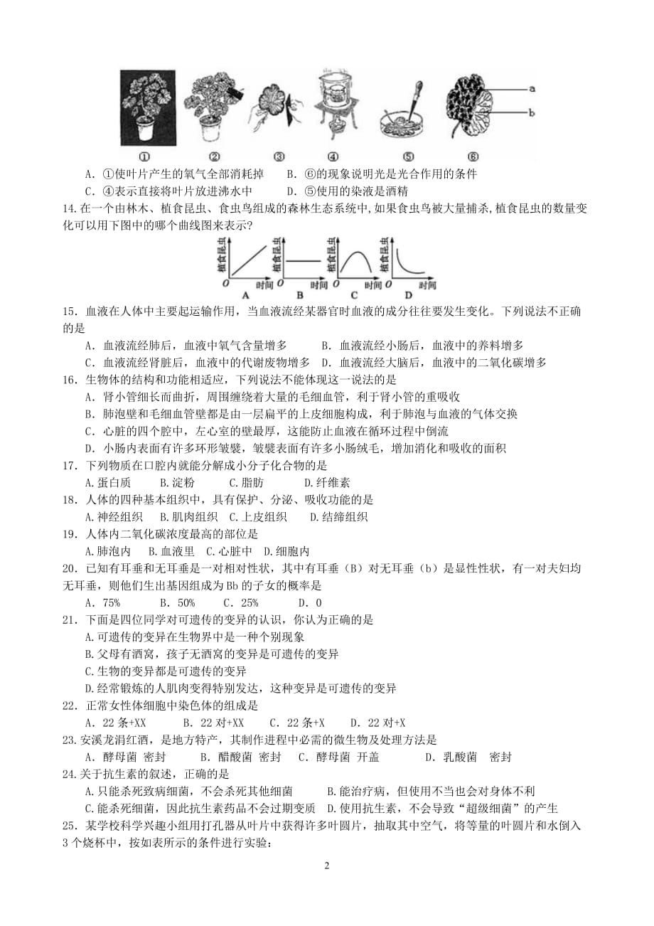 2021年福建省泉州市安溪县中考生物模拟试卷（word版 含答案）_第2页