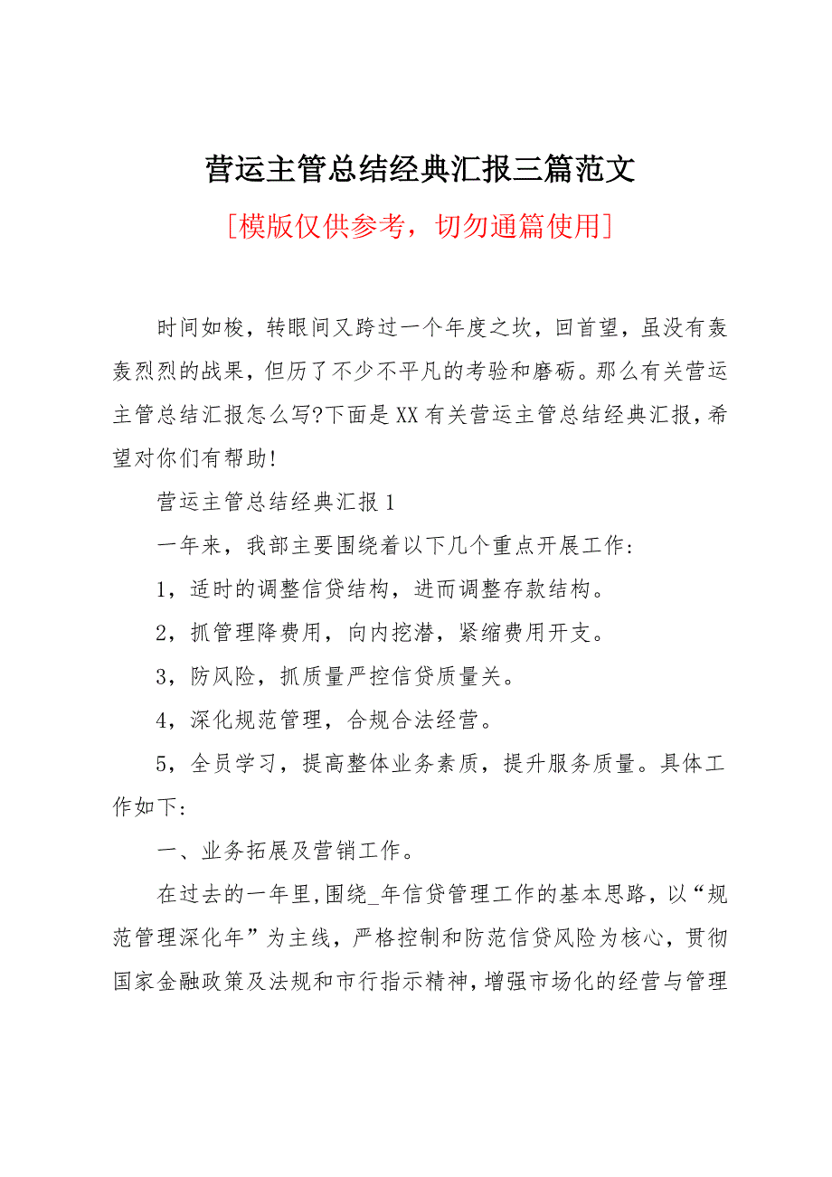 营运主管总结经典汇报三篇范文_第1页