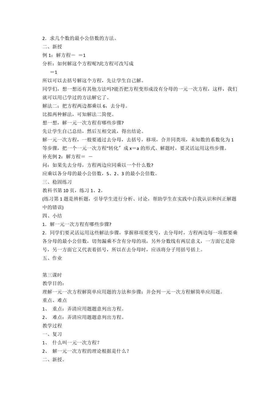 华师大版初一数学下册《6.2解一元一次方程》导学案PPT课件教学设计公开课实录 - 中学数学优秀教案教学反思_第4页