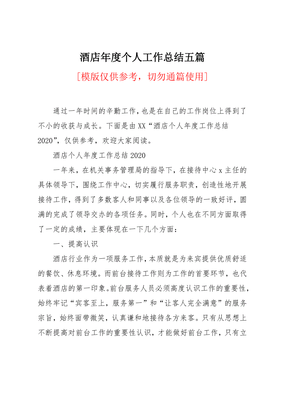 酒店年度个人工作总结五篇_第1页