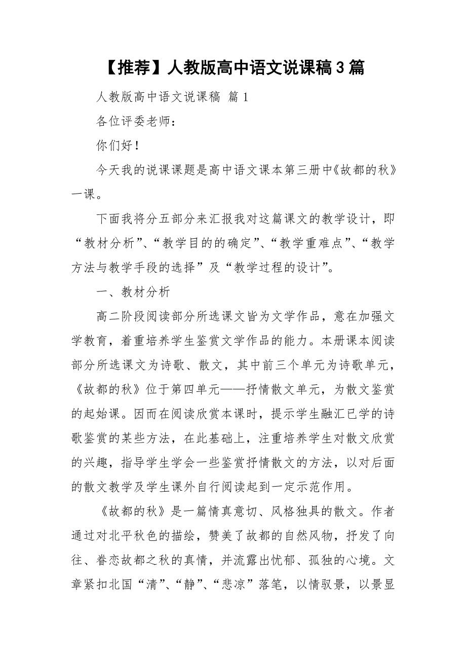 【推荐】人教版高中语文说课稿3篇_第1页