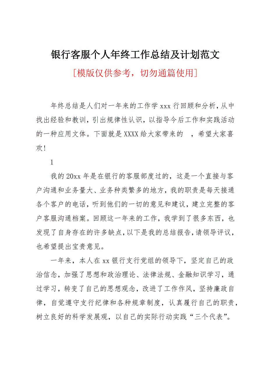 银行客服个人年终工作总结及计划范文_第1页