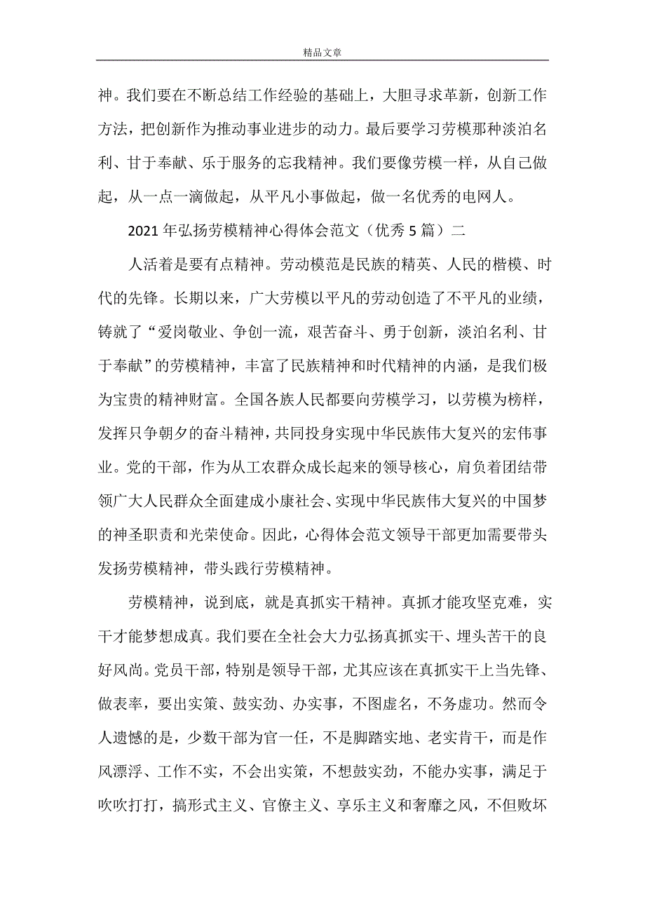 2021年弘扬劳模精神心得体会范文（优秀5篇）_第4页