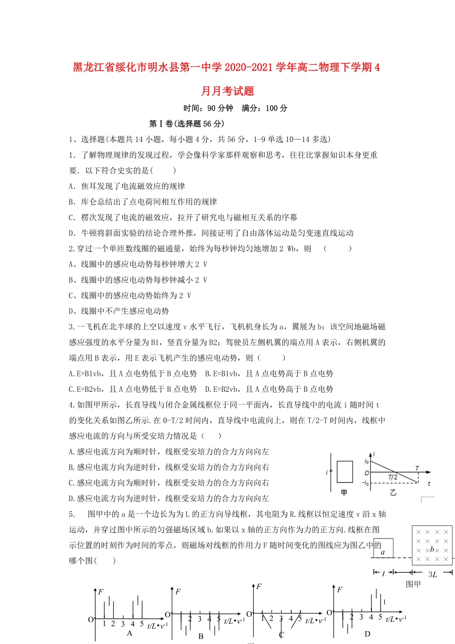 黑龙江省绥化市明水县第一中学2020_2021学年高二物理下学期4月月考试题_第1页