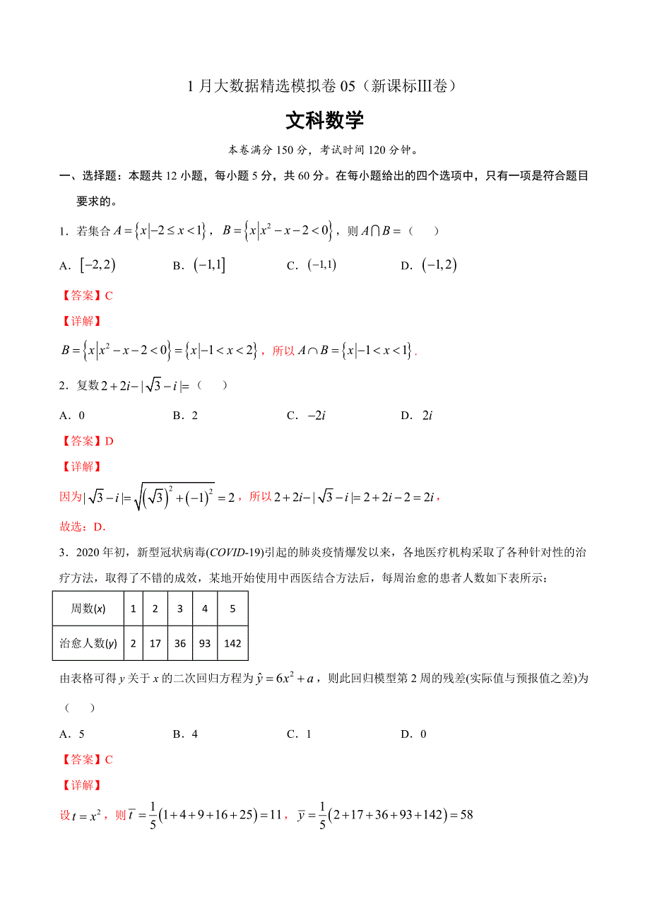 文科数学-1月大数据精选模拟卷05（新课标Ⅲ卷）（解析Word版）_第1页