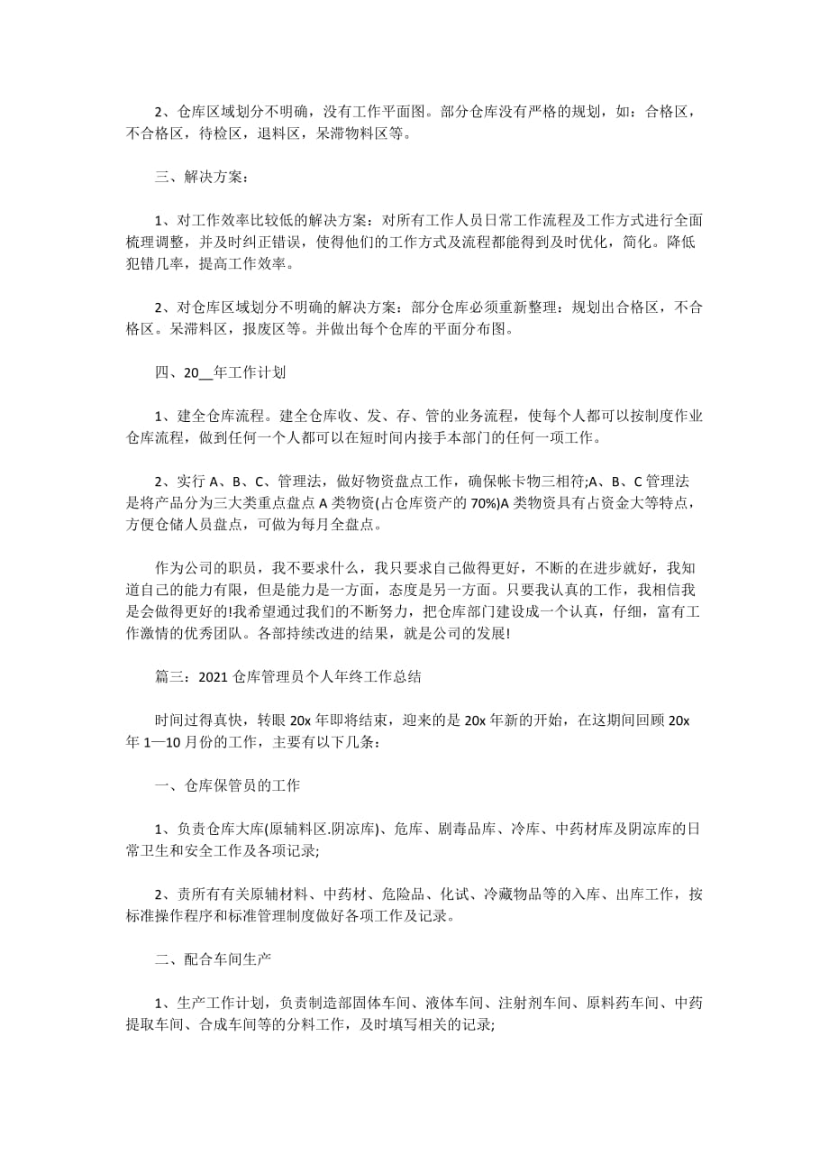 2021仓库管理员个人年终工作总结_第3页