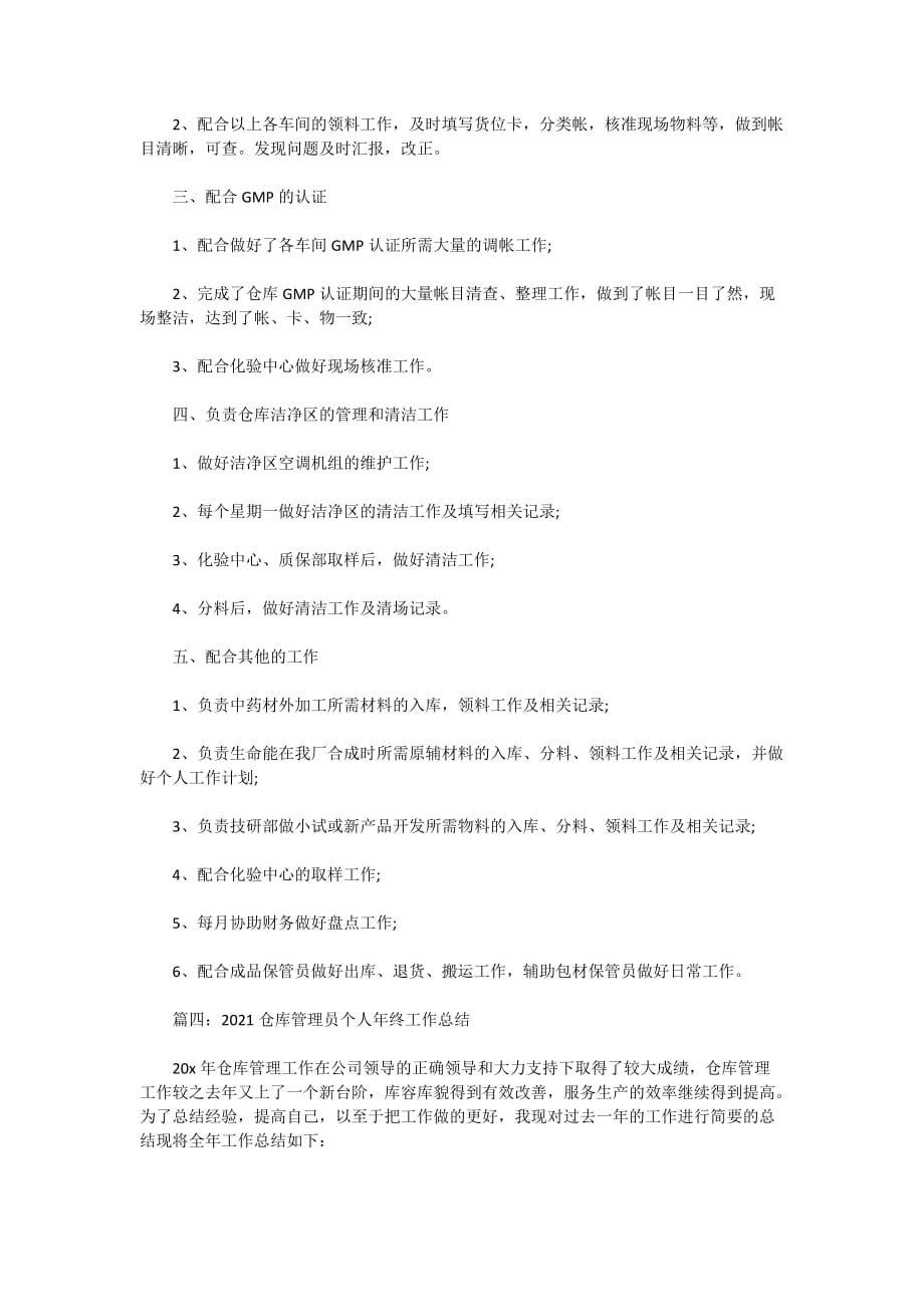 2021仓库管理员个人年终工作总结_第4页