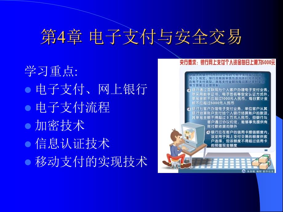 [精选]电子商务之电子支付与安全交易培训课程_第1页