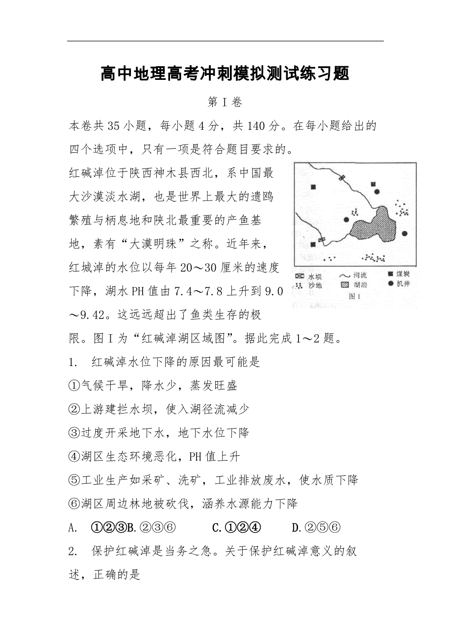 高中地理高考冲刺模拟测试练习题_第1页