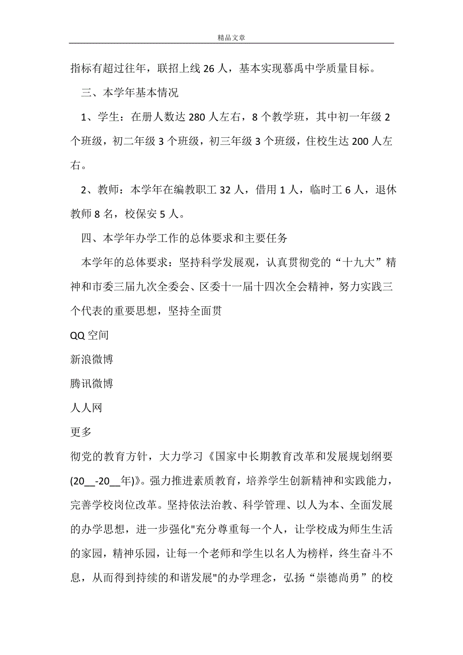 XXX区双慕禹中学校2022-2022学年度学校工作计划_第2页