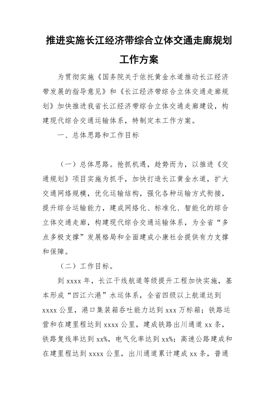 推进实施长江经济带综合立体交通走廊规划工作方案_第1页