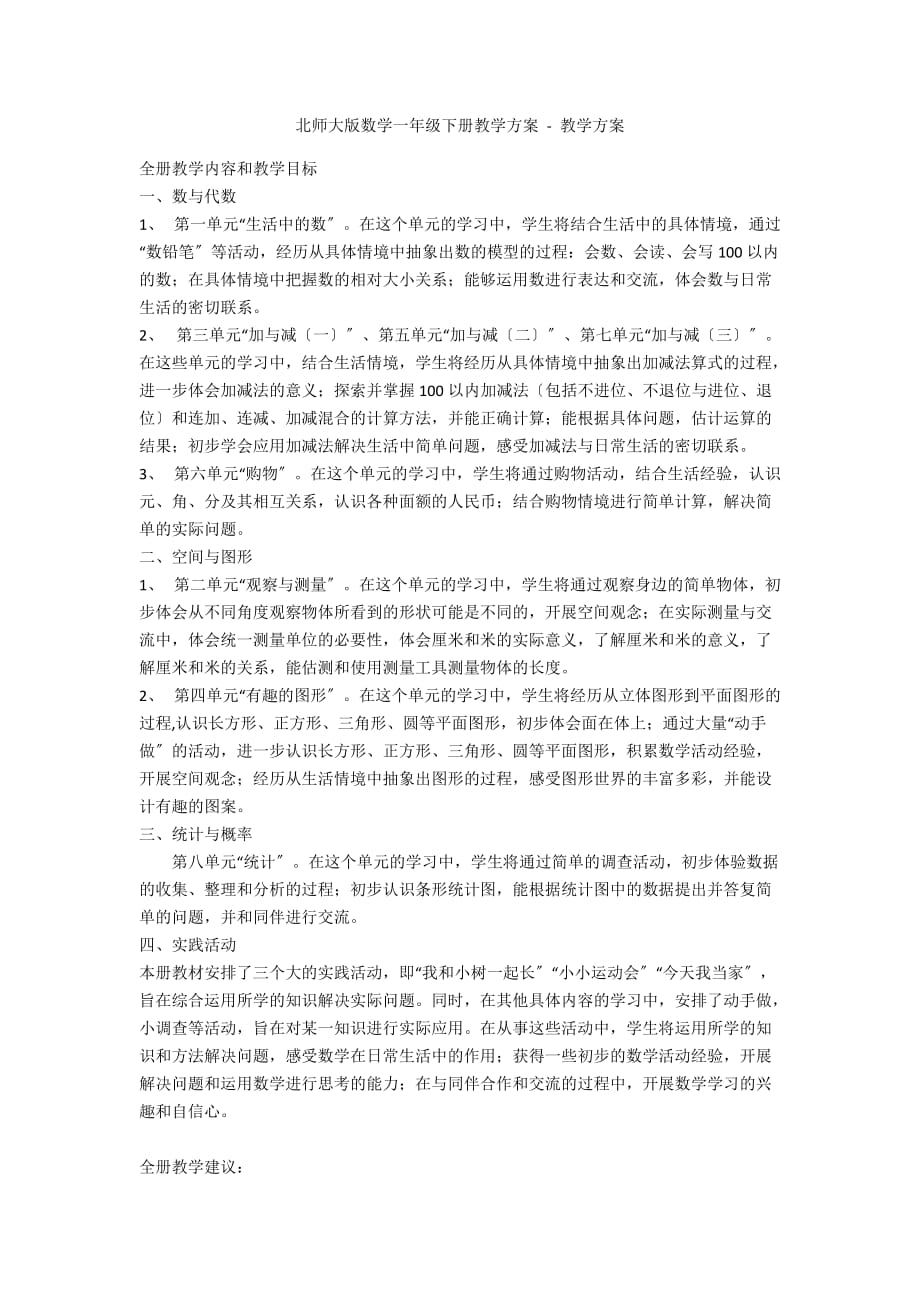 北师大版数学一年级下册教学计划 - 教学计划_第1页