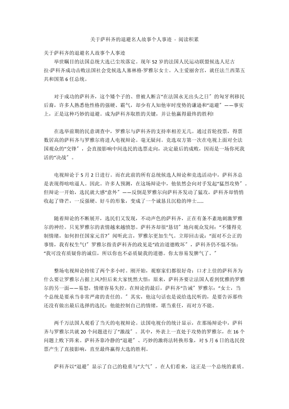 关于萨科齐的退避名人故事个人事迹 - 阅读积累_第1页