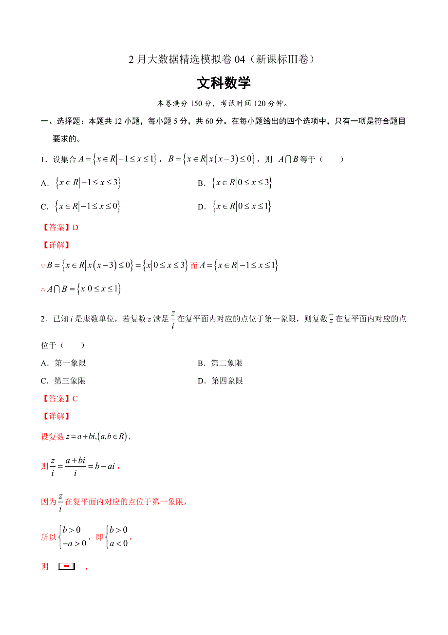 文科数学-2月大数据精选模拟卷04（新课标Ⅲ卷）（解析Word版）_第1页