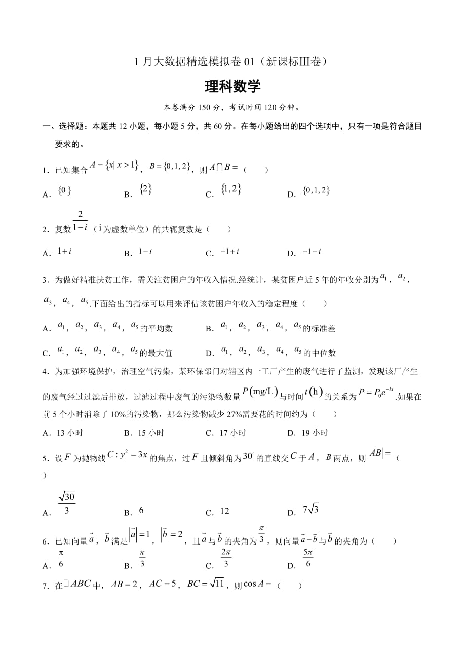 理科数学-1月大数据精选模拟卷01（新课标Ⅲ卷原卷Word版）_第1页