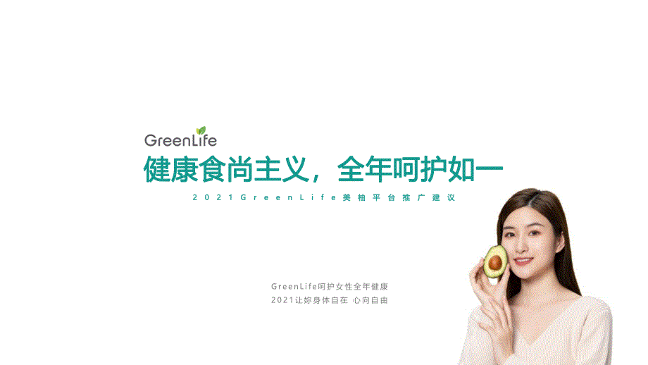 2021Greenlife美柚平台年度推广建议方案-57页_第1页