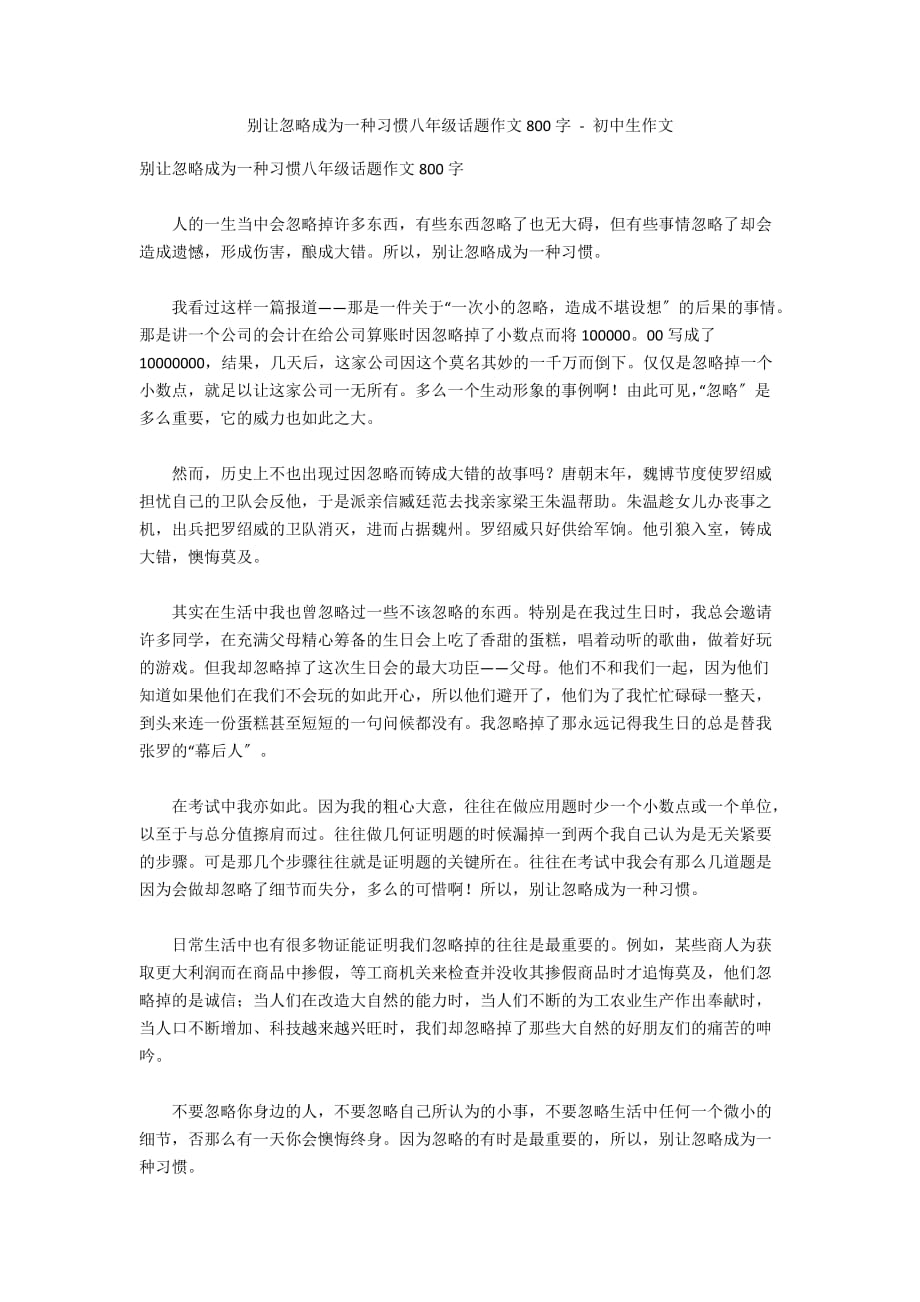 别让忽略成为一种习惯八年级话题作文800字 - 初中生作文_第1页