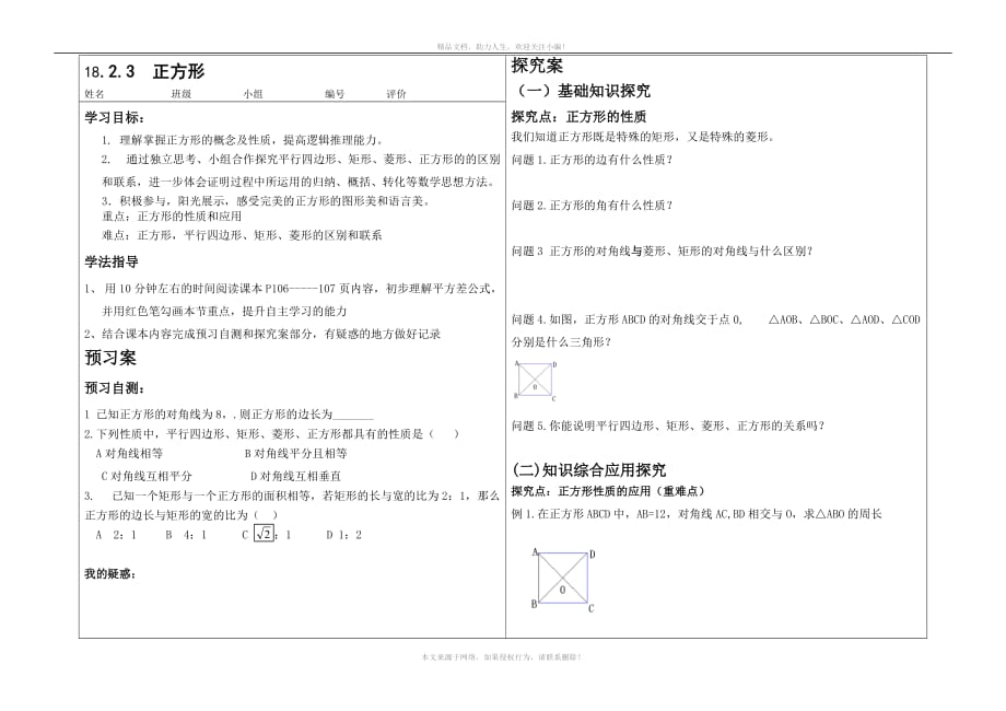 人教版八年级下册数学学案：18-2-3正方形_第1页