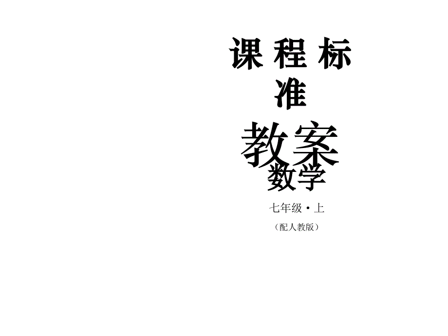 人教版数学七年级上册教案课件：2.2整式的加减（3） (共21张PPT)_第1页