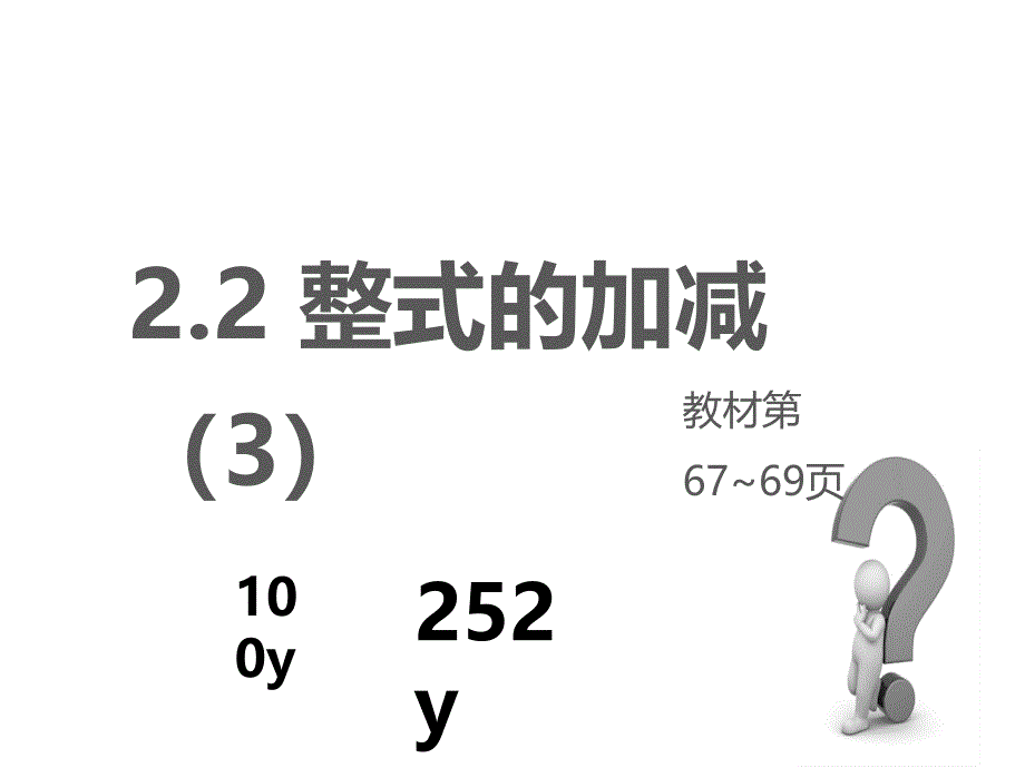 人教版数学七年级上册教案课件：2.2整式的加减（3） (共21张PPT)_第2页