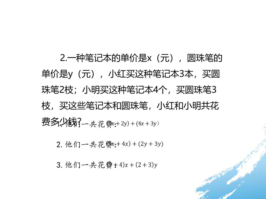 人教版数学七年级上册教案课件：2.2整式的加减（3） (共21张PPT)_第4页