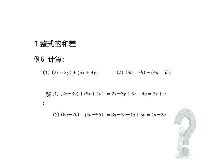 人教版数学七年级上册教案课件：2.2整式的加减（3） (共21张PPT)_第5页