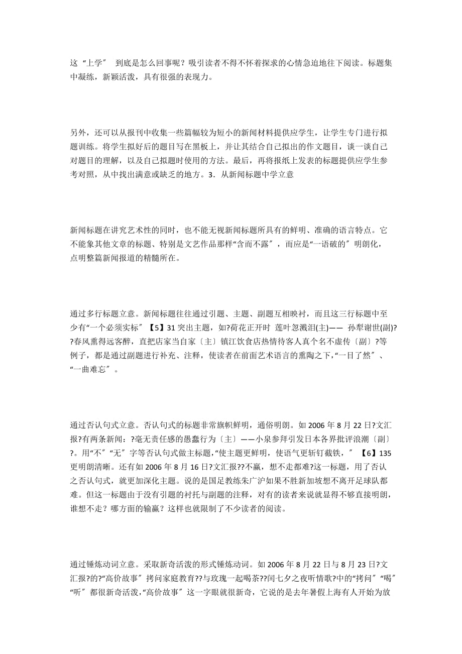 初中语文教学论文 试论报纸新闻标题在语文学习中的应用 - 初中优秀教学论文_第4页