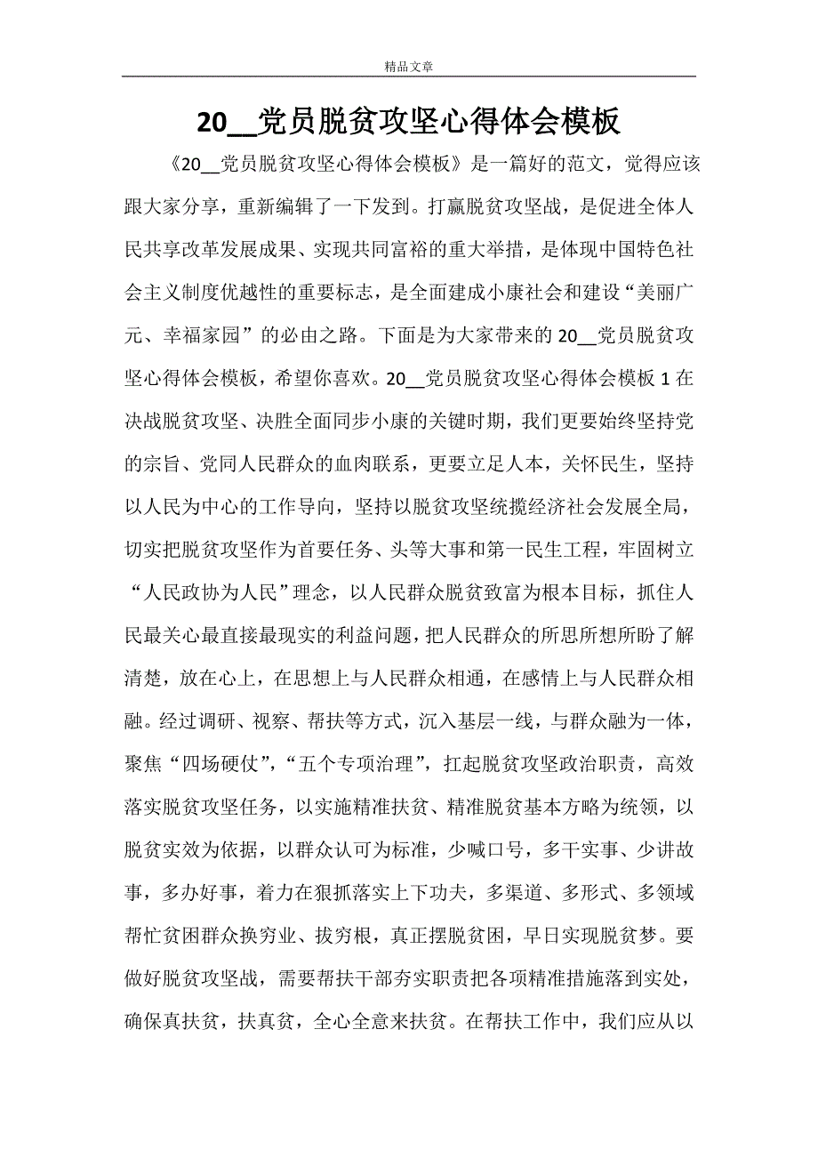 2021党员脱贫攻坚心得体会模板_第1页