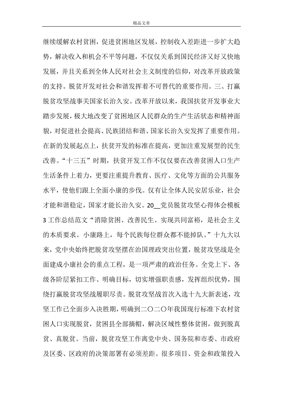 2021党员脱贫攻坚心得体会模板_第4页