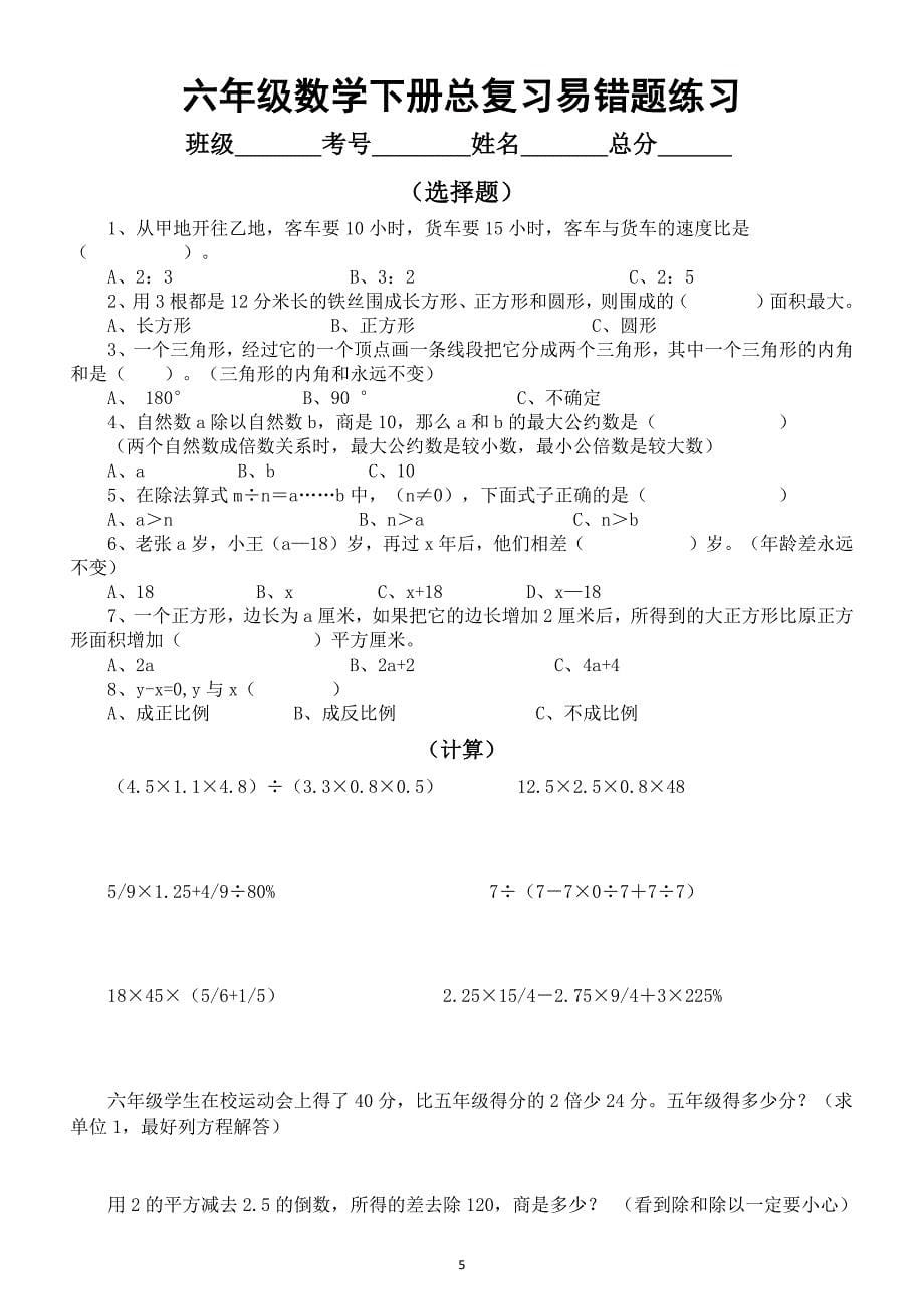 小学数学六年级下册总复习《易错题》汇总练习（共填空判断选择计算应用题五大类）_第5页