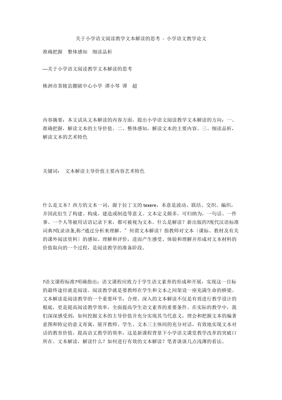 关于小学语文阅读教学文本解读的思考 - 小学语文教学论文_第1页