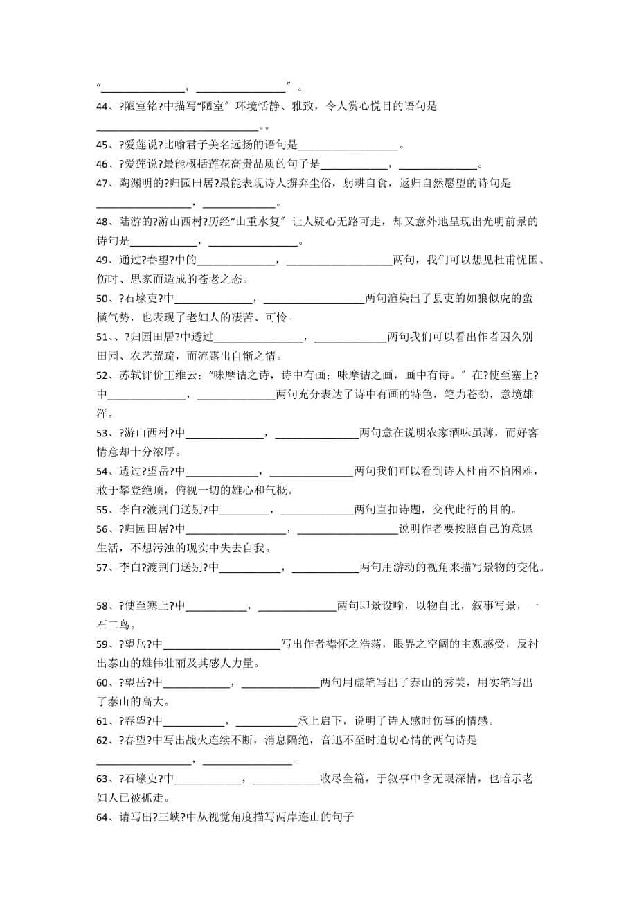 八年级上册语文课内外古诗词默写复习题及答案 - 中学语文优秀教案教学反思_第2页