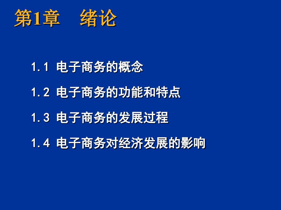 [精选]电子商务的概念_第1页