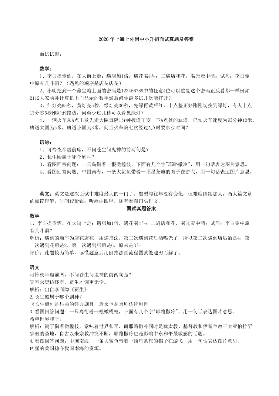 2020年上海上外附中小升初面试真题及答案_第1页