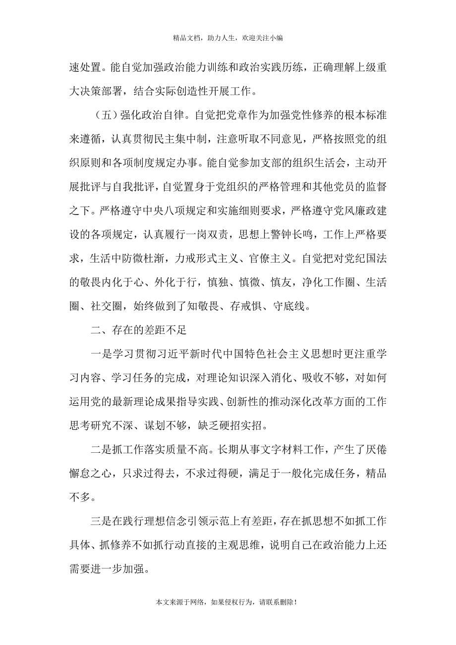 《个人政治素质考察自评报告》_第5页