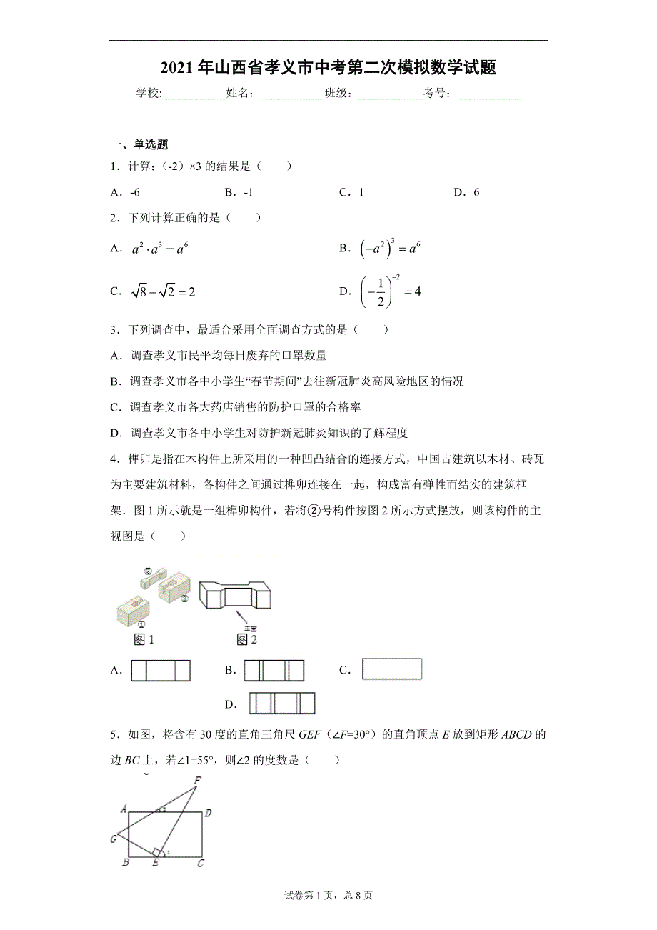 2021年山西省孝义市中考第二次模拟数学试题（word版 含答案）_第1页