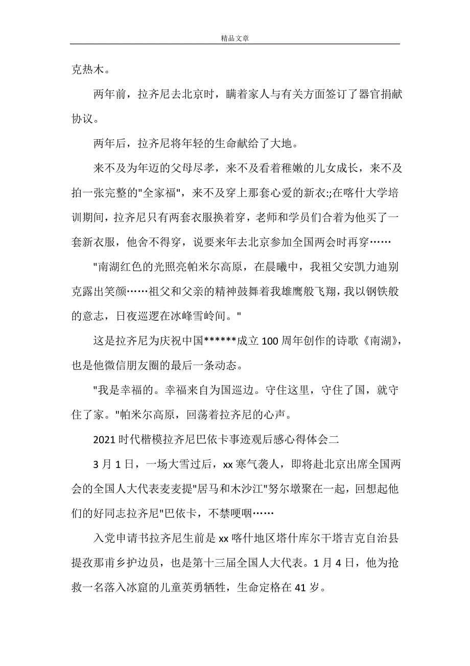 2021时代楷模拉齐尼巴依卡观后感心得体会优秀范文五篇_第4页