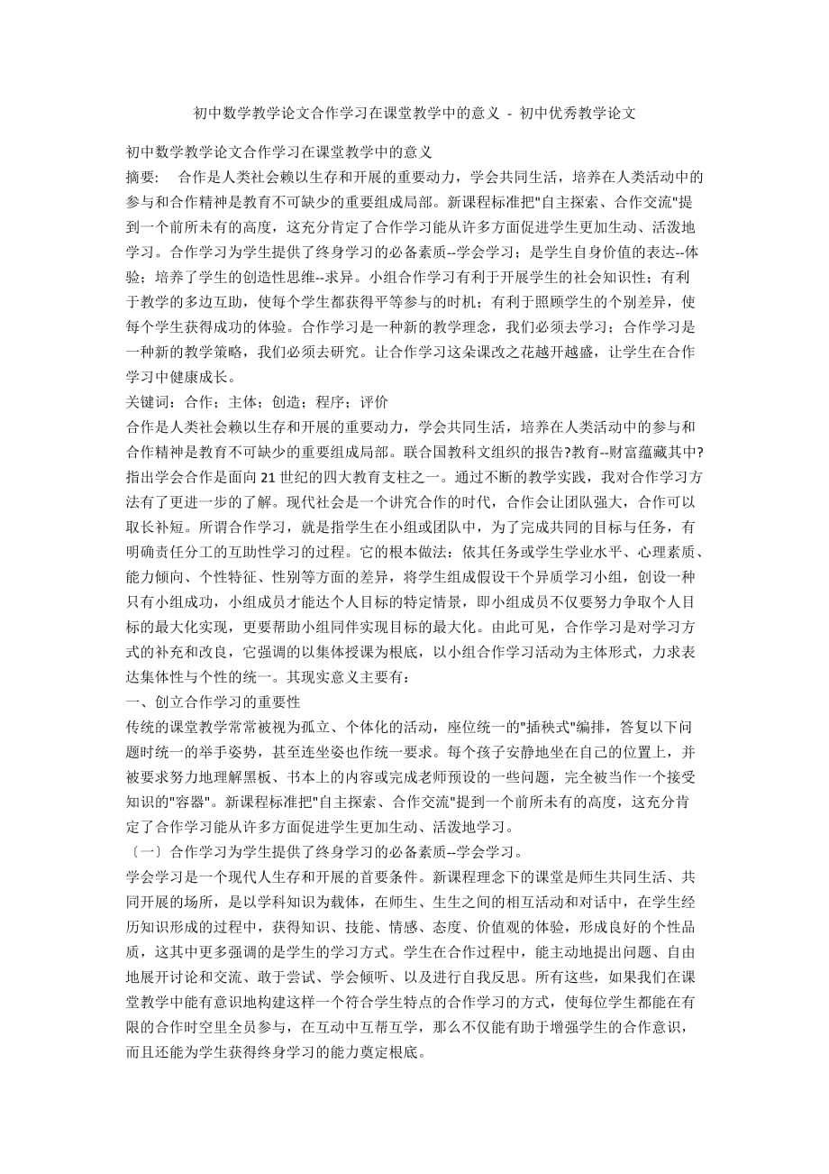 初中数学教学论文合作学习在课堂教学中的意义 - 初中优秀教学论文_第1页